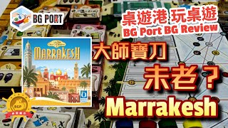 [中文字幕]大師寶刀未老? Marrakesh (Stefan Feld)(Queen Games) - BG Port Review桌遊港 玩桌遊(371)