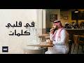 في قلبي كلمات أغنية حب خليجية مؤثرة 2026 كلمات من القلب 