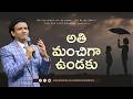 అతి మంచిగా ఉండకు || Rev. CHARLES P JACOB || PHILADELPHIA AG CHURCH || VIJAYAWADA.