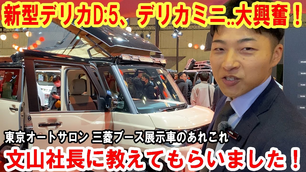 【オートサロン2026】三菱ブース展示車両のあれこれ、文山社長に教えてもらいました！【佐原三菱/三菱自動車】