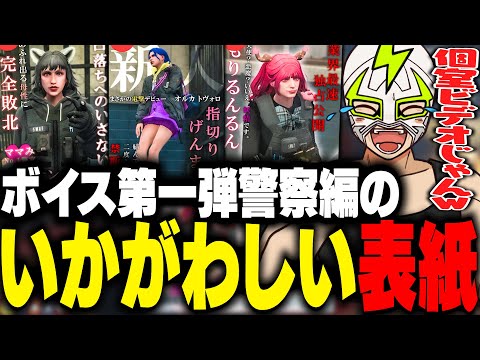 ボイス事業警察編のいかがわしいパッケージを見て爆笑するシャンクズ【ストグラ】