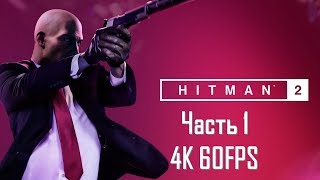Hitman 2 Часть 1 Убийство в Ночную Смену (СЛОЖНОСТЬ: ЭКСПЕРТ. РУССКАЯ ОЗВУЧКА) Hitman 2 Часть 1 Убийство в Ночную Смену (СЛОЖНОСТЬ: ЭКСПЕРТ. РУССКАЯ ОЗВУЧКА)