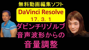 無料動画編集ソフト DaVinci Resolve 17.3.1  ダビンチリゾルブ 音声波形からの音量調整