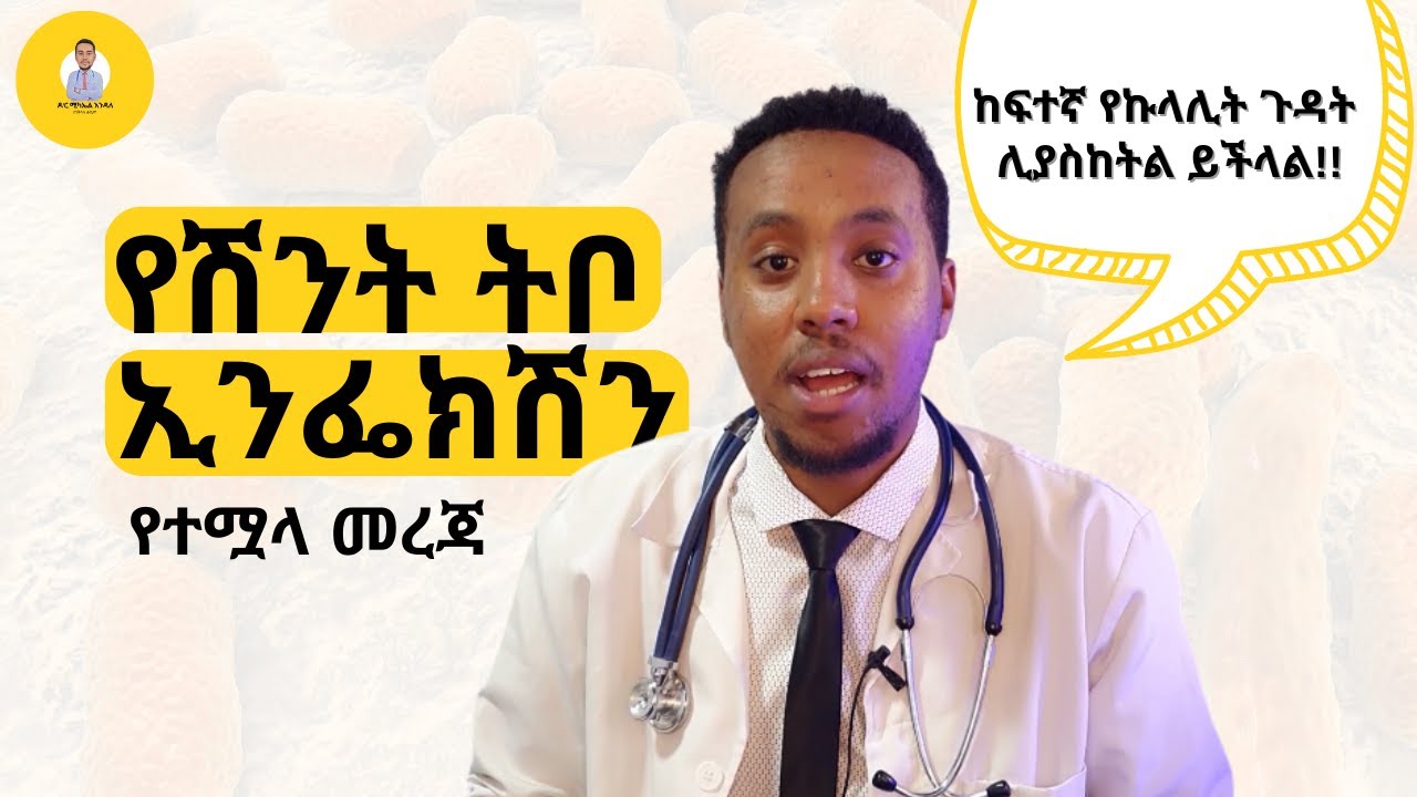 የሽንት ትቦ ኢንፌክሽን መፍትሄ