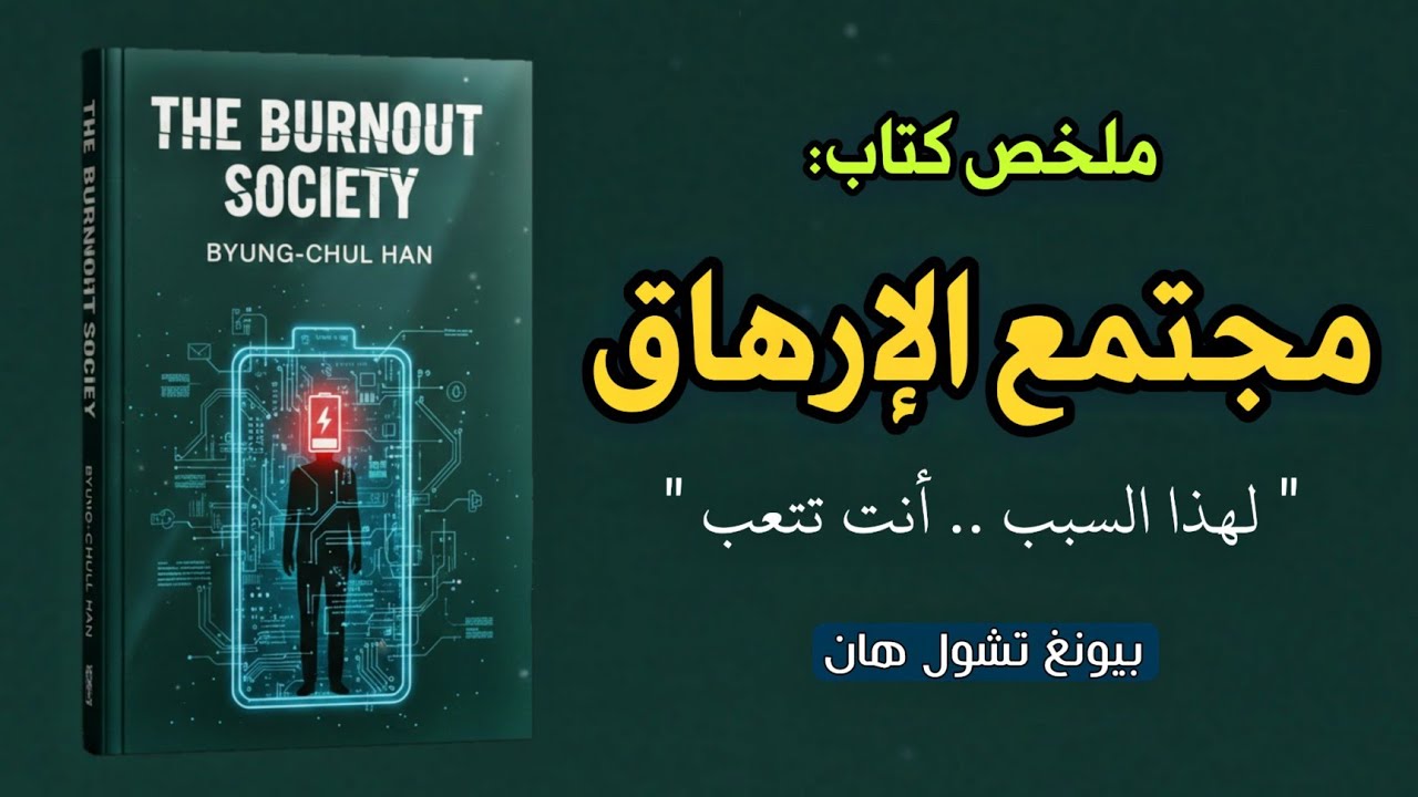 مجتمع الإرهاق: لماذا نشعر بالتعب دون عمل؟ | قراءة تأملية في كتاب مجتمع الإرهاق لبيونغ-تشول هان