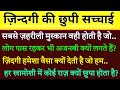ये बातें आपकी सोच हमेशा के लिए बदल देंगी | powerfull Advice In Your Life