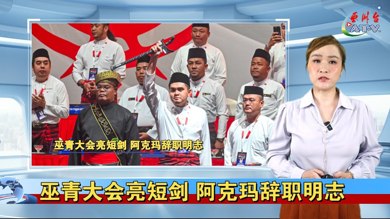 15.1.2026 沙巴新闻快报 AT-V Asia Times Vision