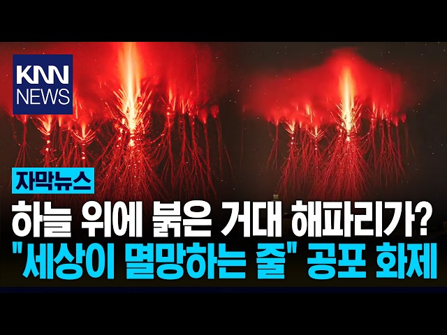 "세상이 멸망하는 줄 알았다" 하늘서 쏟아진 붉은빛 '깜짝' / KNN
