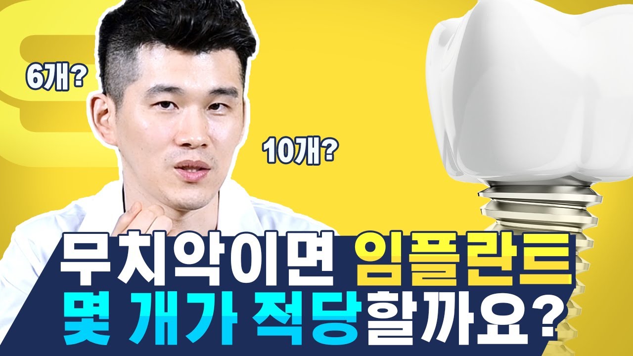 치아가 하나도 없다면? 몇 개를 심어야 좋을까요? 무치악 임플란트에 대해서 알려드립니다.