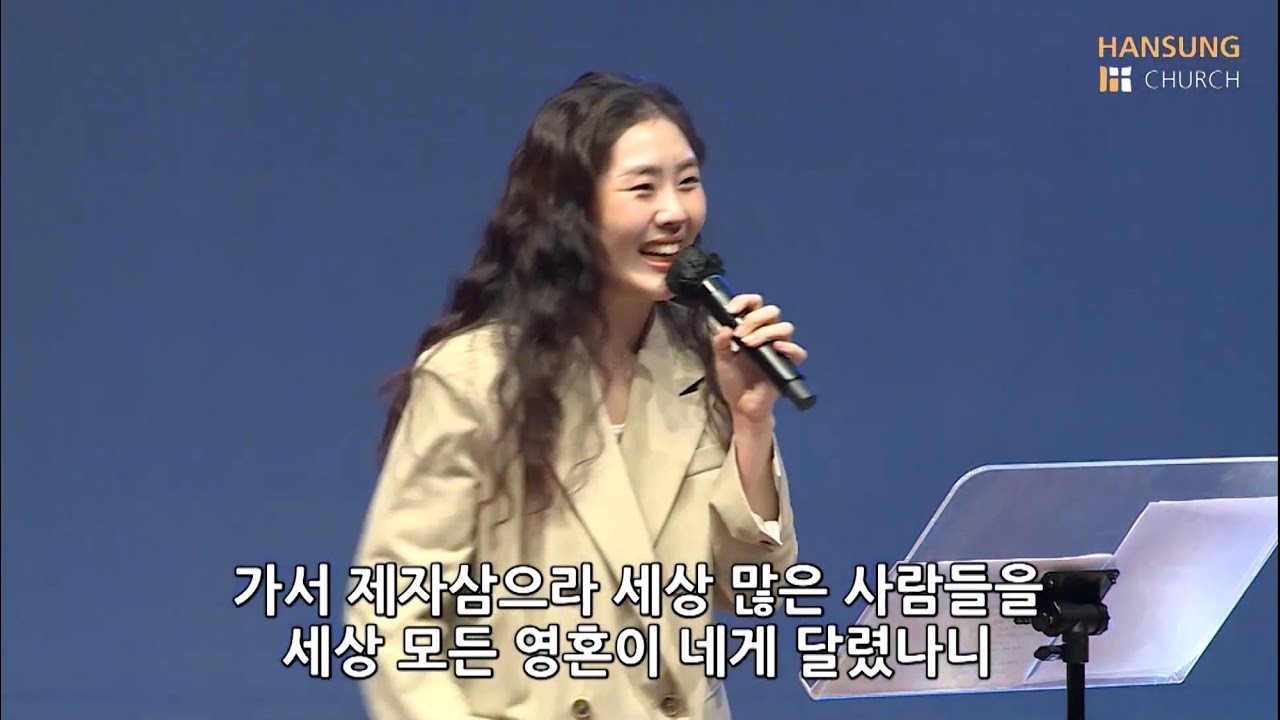 난 예수가 좋다오 + 가서 제자 삼으라 - 김윤진 간사 [21.05.28]