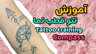 Tattoo training اموزش تتو قطب نما