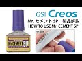 Mr.セメントSP 製品解説　HOW TO USE Mr.セメントSP