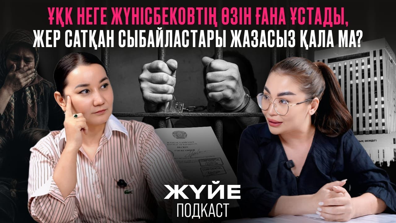 ҰҚК НЕГЕ ЖҮНІСБЕКОВТІҢ ӨЗІН ҒАНА ҰСТАДЫ, ЖЕР САТҚАН СЫБАЙЛАСТАРЫ ЖАЗАСЫЗ ҚАЛА МА?