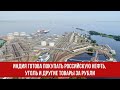 Индия готова покупать российскую нефть, уголь и другие товары за рубли