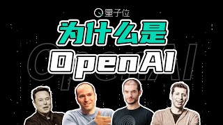 做出ChatGPT的OpenAI，到底是一家怎样的公司？