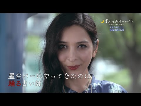 真夜中ドラマ「まどろみバーメイド」9月14日土曜　テレビ大阪/深夜０：５６　BSテレ東/深夜０：００