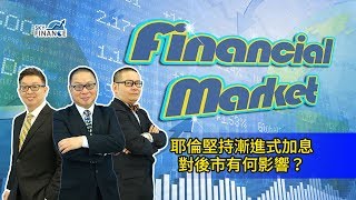 20170927 Financial Market：耶倫堅持漸進式加息 對後市有何影響？
