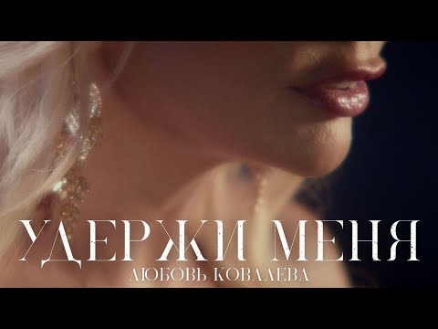 Любовь Ковалева - Удержи меня (Премьера клипа 2022)