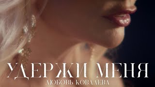 Любовь Ковалева - Удержи меня (Премьера клипа 2022)