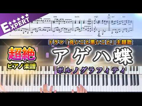 アゲハ蝶 - ポルノグラフィティ