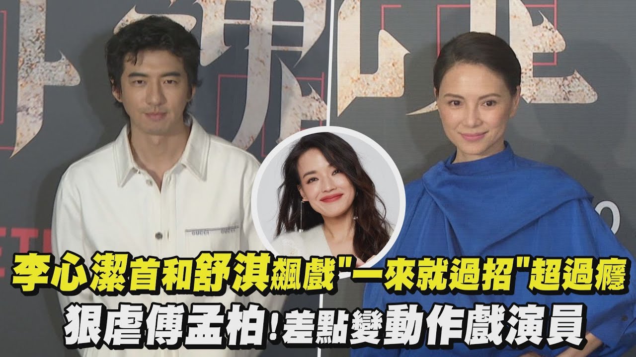 【回魂計】李心潔首次和舒淇飆戲