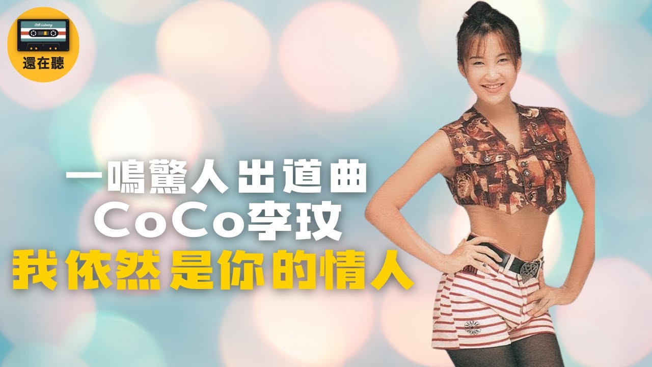 李玟出道曲我依然是你的情人 一首歌改變了COCO跟陳曉娟的人生 - YouTube