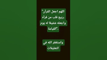 "اللهم اجعل القرآن ربيع قلب من قرأه، واجعله شفيعًا له يوم القيامة". قران كريم #اكسبلور  #لايك