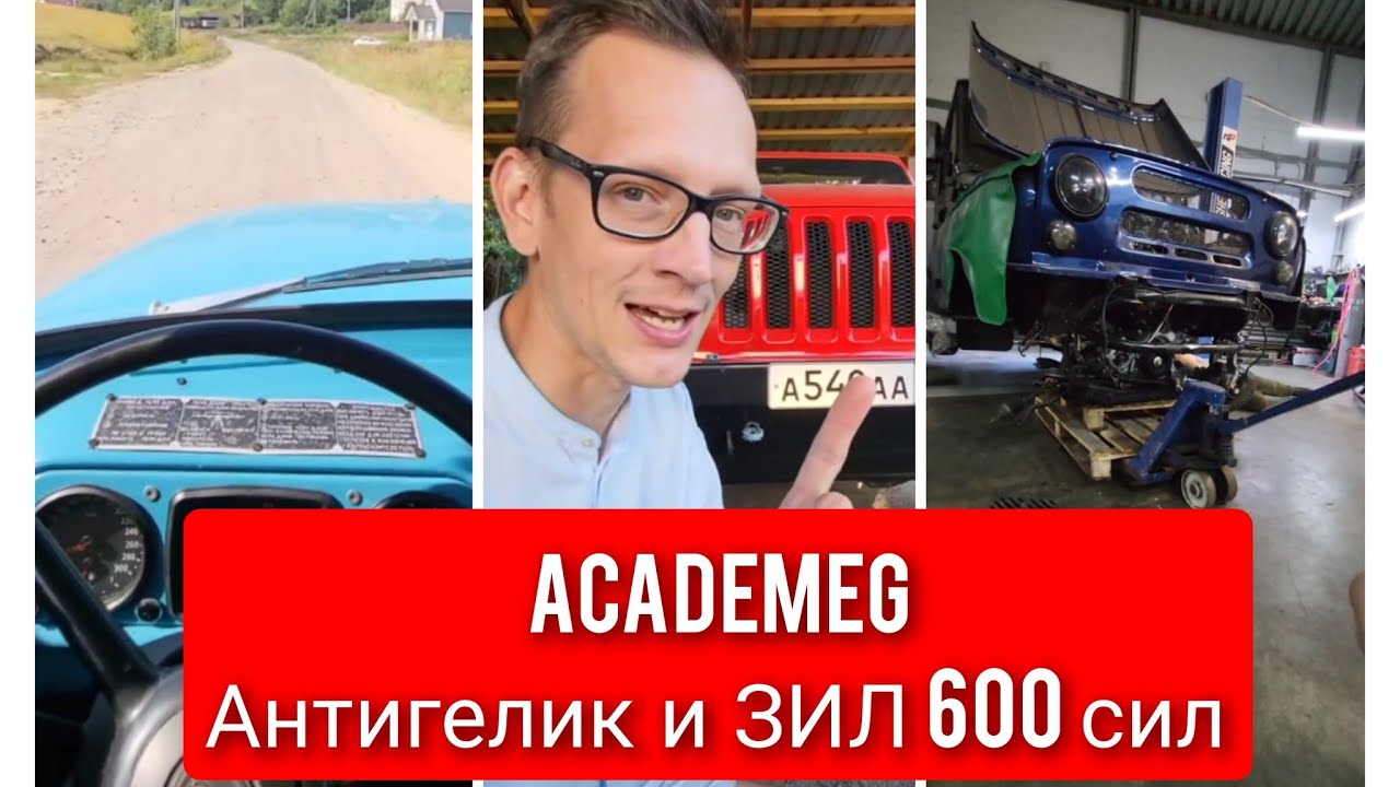AcademeG Антигелик и ЗИЛ 600 сил - YouTube