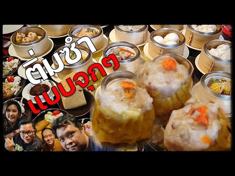 ติ่มซำบุฟเฟ่ต์ ในโรงแรม 5 ดาว อร่อย คุ้ม อิ่มกันแบบจุกๆ