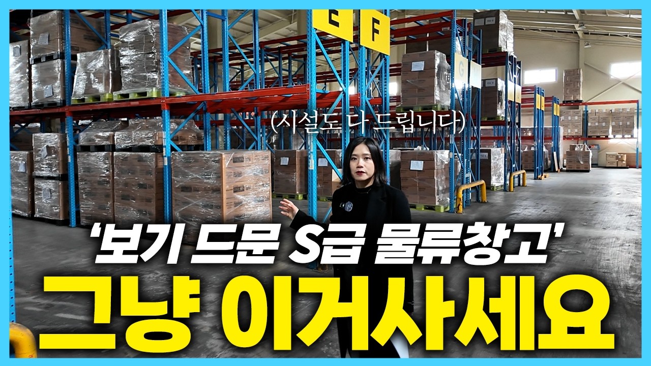 '영상 딱 10초만 보세요' 물류창고로 대박인 김포공장, 상가건물은 보너스?