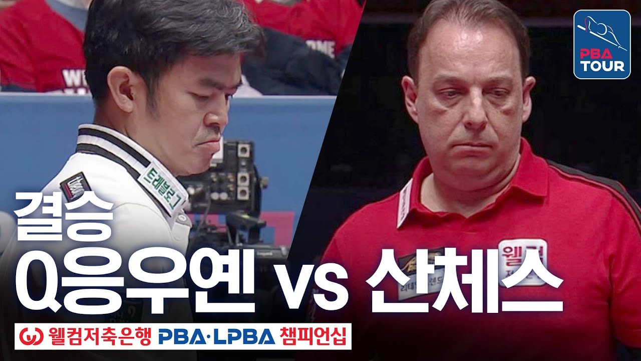 결승｜다니엘 산체스 vs 응우옌꾸옥응우옌｜웰컴저축은행 PBA 챔피언십 25-26