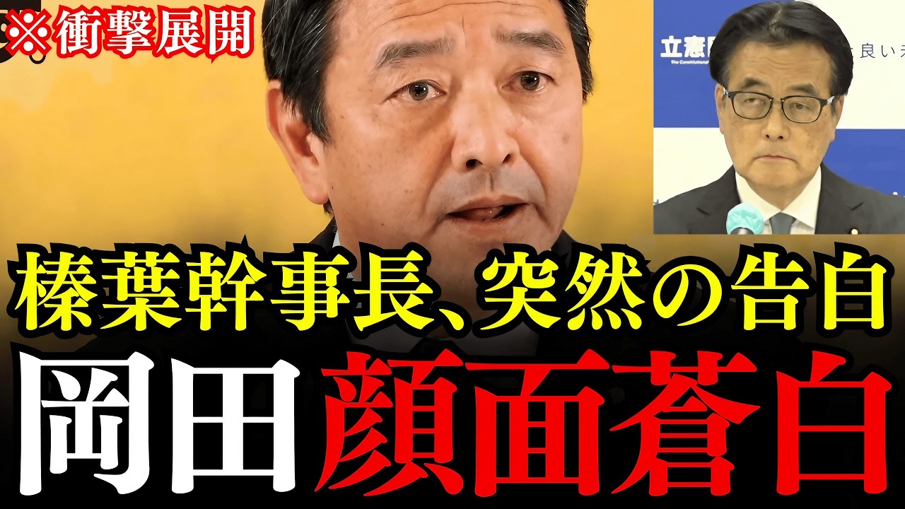 【榛葉賀津也】これが岡田克也の正体でした…榛葉幹事長の衝撃暴露に岡田克也、頭を抱えて大慌て！【国民民主党/立憲民主党/高市早苗/存立危機事態】