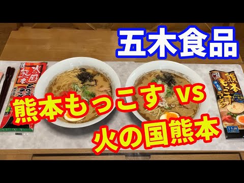 【五木食品】どちらが美味い？。熊本もっこすラーメンと火の国熊本とんこつラーメンの食べ比べです。どちらも黒マー油いり豚骨ラーメンですが、どちらが美味しいのか食べ比べします。【Ramen recipe】