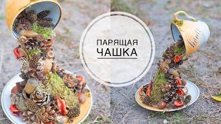 Floating cup with natural materials / Парящая чашка с природными материалами / DIY TSVORIC