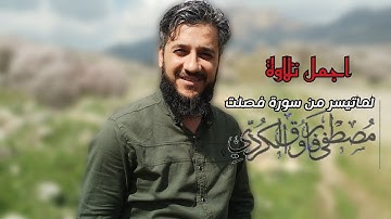 من اجمل تلاوات صلاة التراویح للقارئ مصطفی فاروق الكردي
