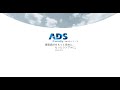 ADS Family最新版Ver10 新製品オンライン発表会