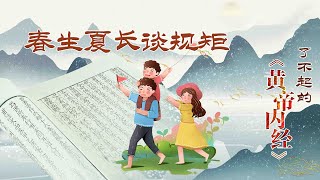 了不起的《黄帝内经》27 春生夏长谈规矩 在春夏之际 我们应当遵循怎样的养生法则？20220328 | CCTV百家讲坛官方频道