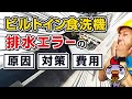 【ビルトイン食洗機】『排水エラー』の原因と対策と費用