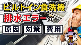 【ビルトイン食洗機】『排水エラー』の原因と対策と費用
