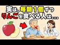50代以降の人が毎朝1個りんごを食べ続けると…【9割が知らない健康雑学】