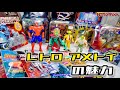 90年代のアメトイ】ギミックや造形等、今とは違う魅力満載のレトロ