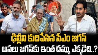 ఢిల్లీని కుదిపేసిన సీఎం జగన్ అసలు జగన్ కు ఇంత దమ్ము ఎక్కడిది@prajachaithanyamdigital