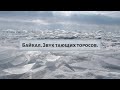 Байкал. Звук тающих торосов | Baikal. Ice hummocks sound