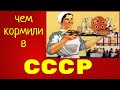 Чем кормили в СССР