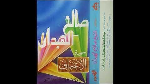 تلاوة طيبة للشيخ صالح الهبدان وفقه الله ؛ سورة الأعراف
