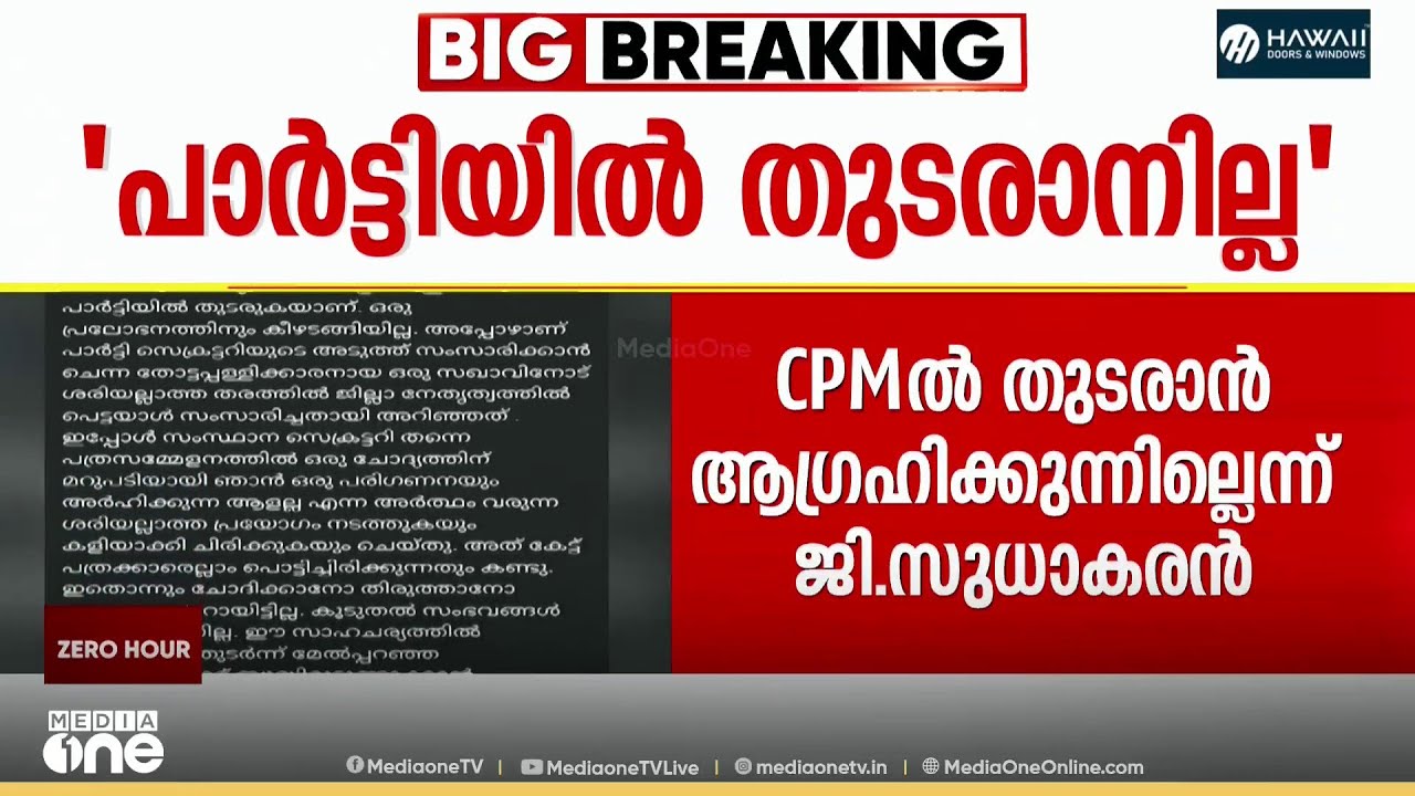 പാർട്ടിയിൽ തുടരാനില്ലെന്ന് ജി.സുധാകരൻ; മുതിർന്ന നേതാക്കൾ ഇടപെട്ടേക്കുമെന്ന് സൂചന