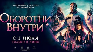 Оборотни Внутри (2021)🐺 Русский Трейлер 🐺 Werewolves Within 🐺