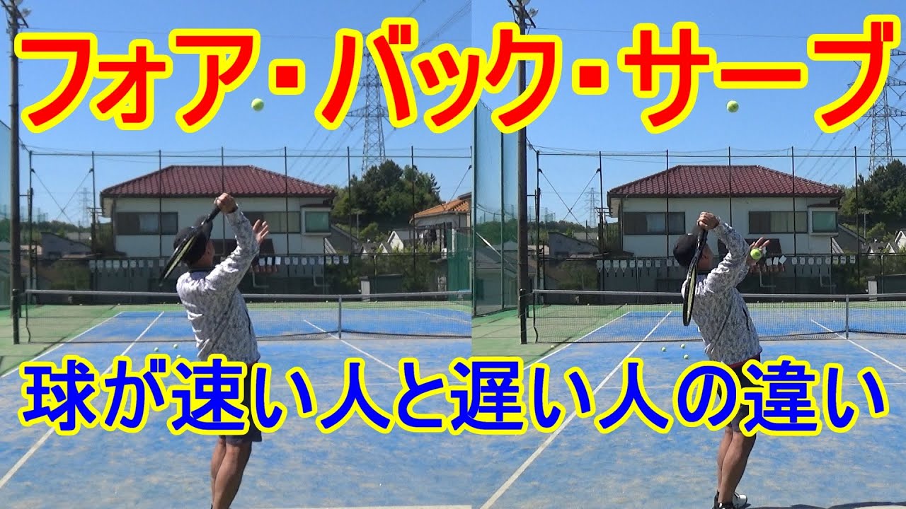 【テニス】速いボールが打てる人と打てない人の違い【フォア】【片手バック】【サーブ】