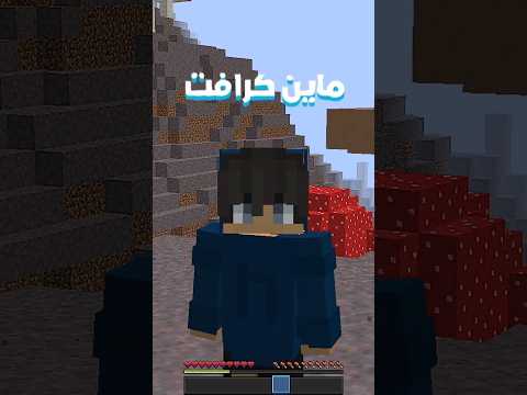 ماين كرافت ولكن العالم كلو ماشروم  ماينكرافت