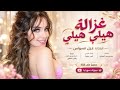 غزالة هيلي هيلي  غزالة ياغزلة  الفنانة غزل السواس      مطلوب أكثر شيء حالتي